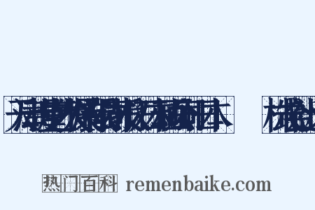 天津动漫堂艺术发展有限公司授权，日本动画公司(日本アニメーション株式会社近义词是什么意思的图片